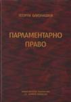 Парламентарно право