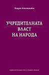 Учредителната власт на народа