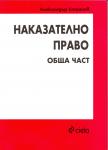 Наказателно право - обща част