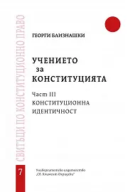 Учението за Конституцията - част III: Конституционна идентичност