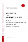 Учението за Конституцията - част II: Политическо и юридическо върховенство на Конституцията