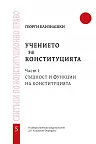 Учението за Конституцията - част I: Същност и функции на конституцията