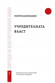 Учредителната власт