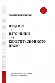 Предмет и източници на конституционното право - книжка 1