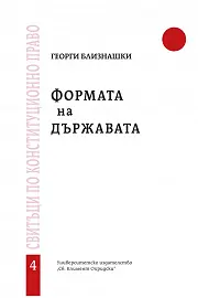 Формата на държавата