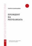 Президент на Републиката