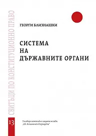 Система на държавните органи