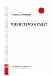 Министерски съвет