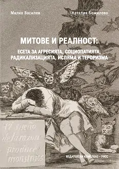 Митове и реалност: Eсета за агресията, социопатията, радикализацията, исляма и тероризма