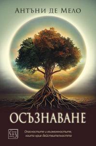 Корица: Осъзнаване - Опасностите и възможностите, които крие действителността