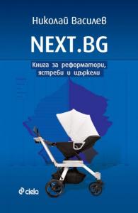 Корица: NEXT.BG - Книга за реформатори, ястреби и щъркели
