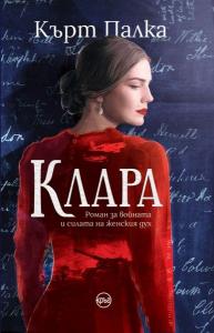 Корица: Клара