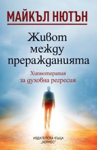 Корица: Живот между преражданията