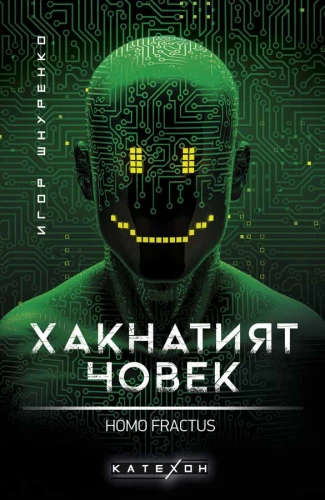 Корица: Хакнатият човек. Homo fractus