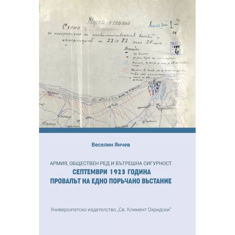 Корица: АРМИЯ, ОБЩЕСТВЕН РЕД И ВЪТРЕШНА СИГУРНОСТ. СЕПТЕМВРИ 1923 ГОДИНА. ПРОВАЛЪТ НА ЕДНО ПОРЪЧАНО ВЪСТАНИЕ