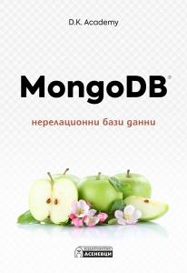 Корица: MongoDB – нерелационни бази данни
