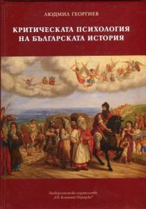 Корица: Критическата психология на българската история