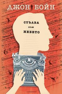 Корица: Стълба към небето