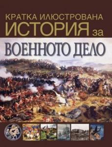 Корица: Кратка илюстрована история за военното дело