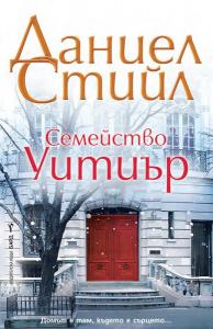 Корица: Семейство Уитиър