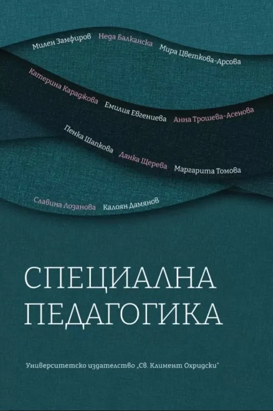 Корица: СПЕЦИАЛНА ПЕДАГОГИКА