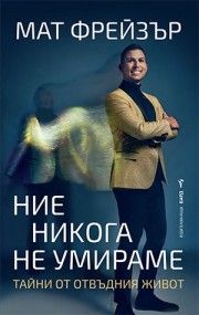 Корица: Ние никога не умираме