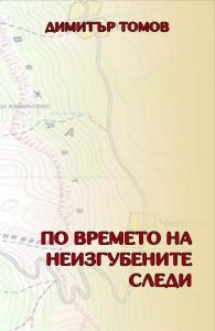 Корица: По времето на неизгубените следи