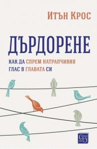 Корица: Дърдорене