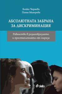 Корица: Абсолютната забрана за дискриминация
