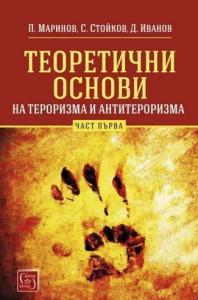 Корица: Теоретични основи на тероризма и антитероризма. Част 1