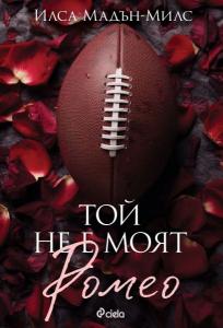 Корица: Той не е моят Ромео