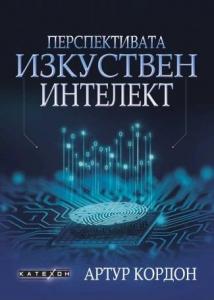 Корица: Перспективата изкуствен интелект