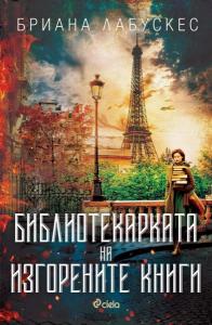 Корица: Библиотекарката на изгорените книги