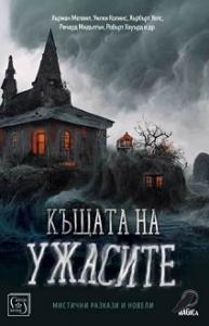 Корица: Къщата на ужасите. Мистични разкази и новели