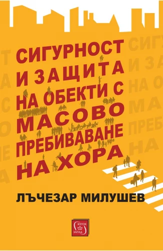 Корица: Сигурност и защита на обекти с масово пребиваване на хора