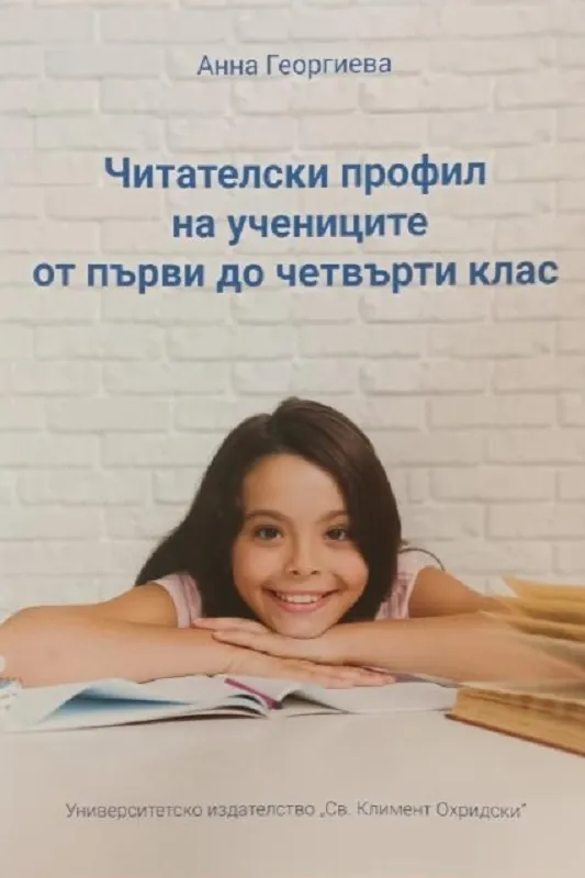 Корица: ЧИТАТЕЛСКИ ПРОФИЛ НА УЧЕНИЦИТЕ ОТ ПЪРВИ ДО ЧЕТВЪРТИ КЛАС