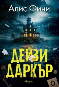 Корица: Дейзи Даркър