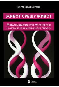 Корица: Живот срещу живот : Морални дилеми при разпределяне на ограничени медицински ресурси