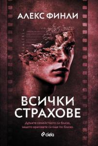 Корица: Всички страхове