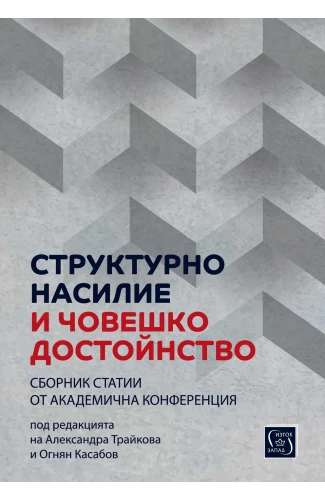 Корица: Структурно насилие и човешко достойнство