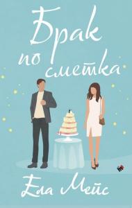 Корица: Брак по сметка