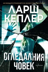Корица: Огледалния човек
