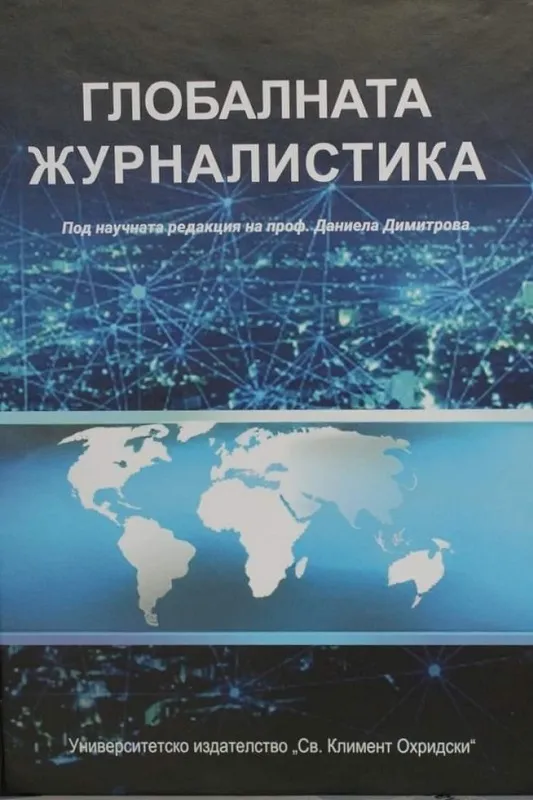 Корица: ГЛОБАЛНАТА ЖУРНАЛИСТИКА