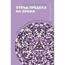 Корица: ОТВЪД ПРЕДЕЛА НА ХРАМА