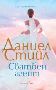 Корица: Сватбен агент