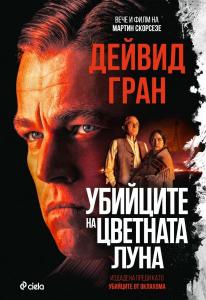 Корица: Убийците на цветната луна