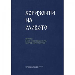 Корица: Хоризонти на словото