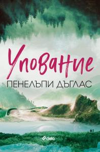Корица: Упование