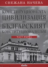 Корица: Конституционната цивилизация и българският конституционализъм: част 1