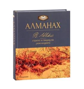 Корица: Фермата - Алманах - Васил Левски - стратег и творец на революцията